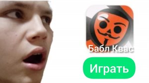 Играю в Бабл Квас😱