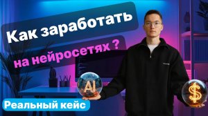 Как заработать 40 000 за 2 дня на нейросетях ? Реальные кейс. Пошаговый гайд как начать с нуля