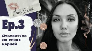 Эпизод 3. Майя Саяхова. Докопаться до своих корней