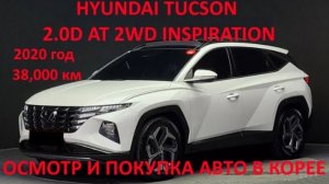 HYUNDAI TUCSON NX4 2.0D AT 2WD INSPIRATION (ХЕНДЭ ХЕНДАЙ ТУСАН) ОСМОТР И ПОКУПКА АВТО В КОРЕЕ