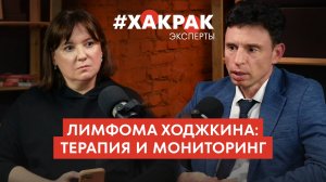 Лимфома Ходжкина: терапия и мониторинг