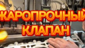 ☝️ Клапан «жаропрочный» миф или реальность ❓❓❓