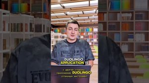 1 год учил французский в DuoLingo. Что я могу?