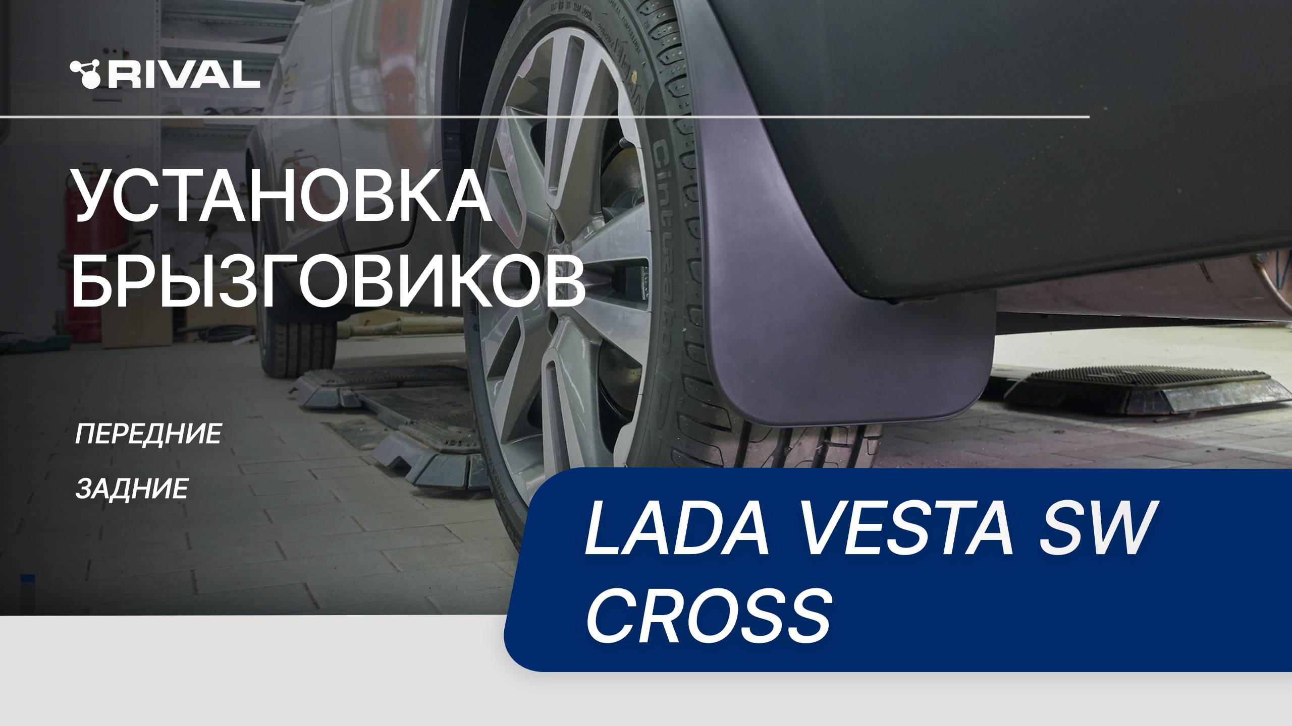 Lada Vesta SW Cross | Установка комплекта брызговиков