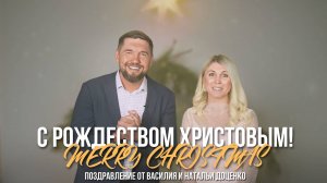 С Рождеством Христовым! / Поздравление от старшего пастора Василия Доценко и Натальи Доценко