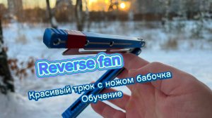 Как крутить нож бабочку новичку (Reverse Fan butterfly knife tutorial )