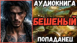 АУДИОРАССКАЗ | ПОПАДАНЕЦ: БЕШЕНЫЙ