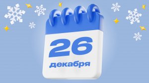 26 декабря  |  Календарь надежды