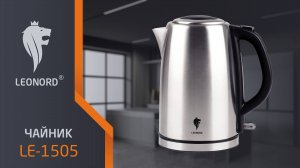 Чайник электрический Leonord LE-1505 (1,7 л) стальной