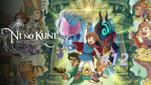 Ni no Kuni Wrath of the White Witch™ Remastered - Часть 12. Аль-Брус.