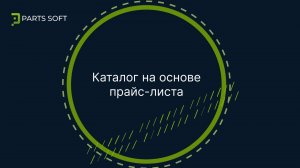 Каталог на основе прайс листа (с фильтрами)