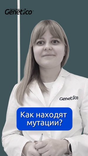 Как находят мутации?