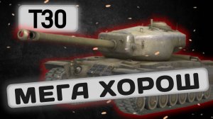 T30 - ЛУЧШАЯ «ПТ-САУ» | Tanks Blitz | ОБЗОР глазами подпивковича