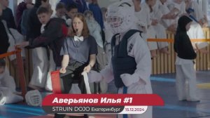 Каратэ киокушинкай дети: Екатеринбург, СК Калининец 15.12.24 Аверьянов Илья 1 бой/STRUIN DOJO