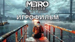 metro 2033 exodus прохождение:  История Сэма DLC