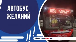 В СОЧИ ЗАПУСТИЛИ НОВОГОДНИЙ ОБЩЕСТВЕННЫЙ ТРАНСПОРТ!