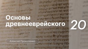 Прокопенко Алексей | Семинар Основы древнееврейского языка | часть 20 | Название в описании