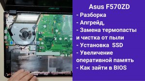 Как разобрать ноутбук Asus FX570ZD F570ZD Апгрейд,  замена термопасты, установка SSD