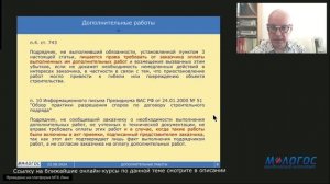 «Дополнительные работы по договору строительного подряда» авторская видеолекция И. Ястржембского