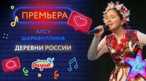 🏡 "Деревни России", поёт Алсу Шарафуллина