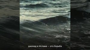 Джихад