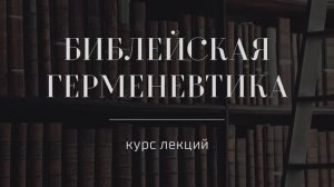 №17 _ Библейская герменевтика _ Можно ли толковать Библию после св. отцов_