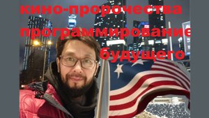 Кино Пророчества или Программирование Будущего