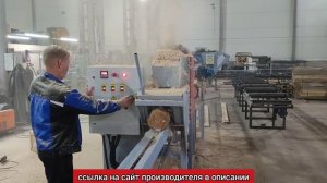 станок для переработки тонкомера за один проход на обрезные доски