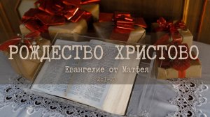 Рождество Христово