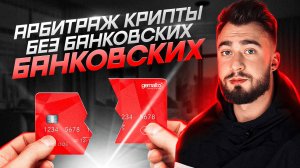 Арбитраж без банковских карт? | Как искать связки и как начать