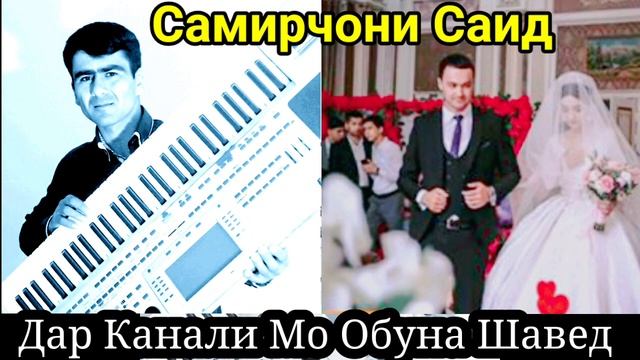 Туёна Шаршара Боронай Туи Додарҷонай Самирҷони Саид samirjoni  said 2020