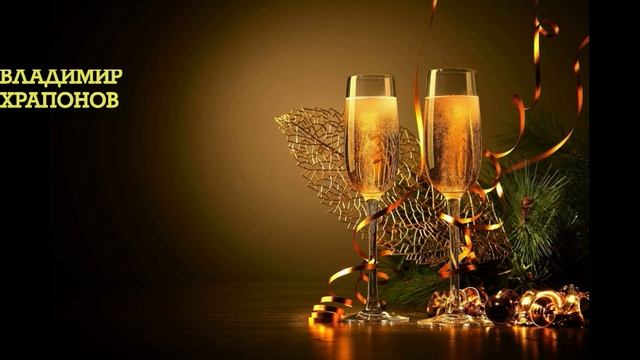 Снова шары горят новогодние - Владимир Храпонов @2025@ смотреть онлайн