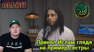 Принял Ислам глядя на пример сестры