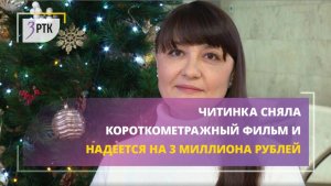 Читинка сняла короткометражный фильм и надеется на 3 млн рублей