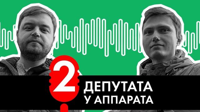 Электронный рай? | ДВА ДЕПУТАТА У АППАРАТА #9 | Подкаст