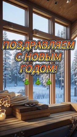 Поздравляем с Новым годом!