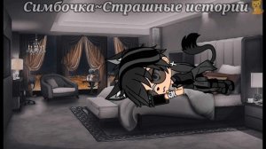 °•Страшилка||Не осталось живого...🕷️🍃||1 Часть||Gacha life•°
