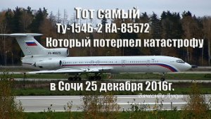 Тот самый Ту-154Б-2 RA-85572 который потерпел катастрофу в Сочи 25 декабря 2016г.