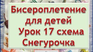 Схема Снегурочка Урок 17 Бисероплетение для детей