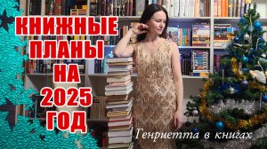 Книжные ПЛАНЫ на год // 24 книги прочесть обязательно!