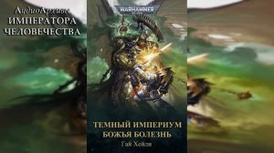 Тёмный Империум. Божья болезнь - Гай Хейли | Guy Haley - Dark Imperium: Godblight (2021) Ч | 02
