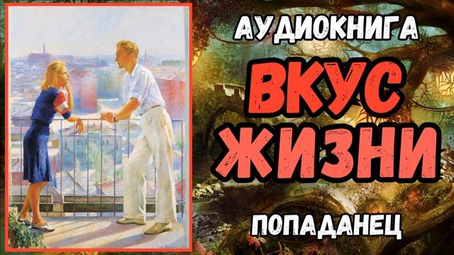АУДИОРАССКАЗ | ПОПАДАНЦЫ: ВКУС ЖИЗНИ