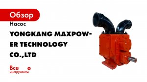 Насос YONGKANG MAXPOWER TECHNOLOGY НШН600АТ4 CO.,LTD 71141