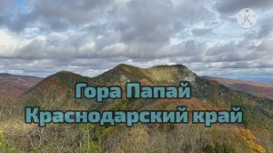 Гора Папай. ПВД 36км