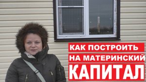 Материнский капитал на строительство дома в 2020 самим или строителям отзыв| Астрахань