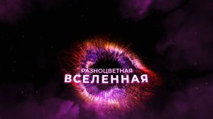 Разноцветная Вселенная