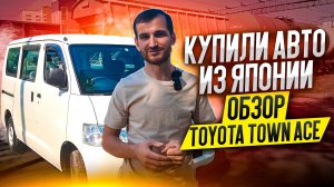 Купили авто из Японии. Обзор Toyota Town Ace