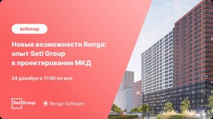 Вебинар «Новые возможности Renga: опыт Setl Group в проектировании МКД»