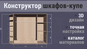 3D конструктор шкафов-купе: обзор программы