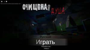 Полное прохождение Очищенная душа (История): (Roblox): 1 глава: Chapter 1